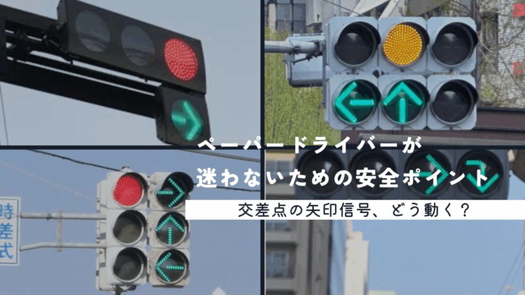 「交差点の矢印信号、どう動く？ペーパードライバーが迷わないための安全ポイント」
