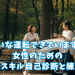 きれいな運転できていますか？女性のための運転スキル自己診断と練習法のタイトル画像