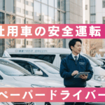 社用車の安全運転を推進する法人向け出張ペーパードライバー講習のPRバナー｜営業車を使った社員研修のイメージ