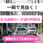 日本の生活道路で、車と小型トラックが譲り合いながらすれ違うシーン。横には自転車に乗る主婦と歩く小学生がいて、東京の住宅街の日常的な安全運転の様子を表現している。