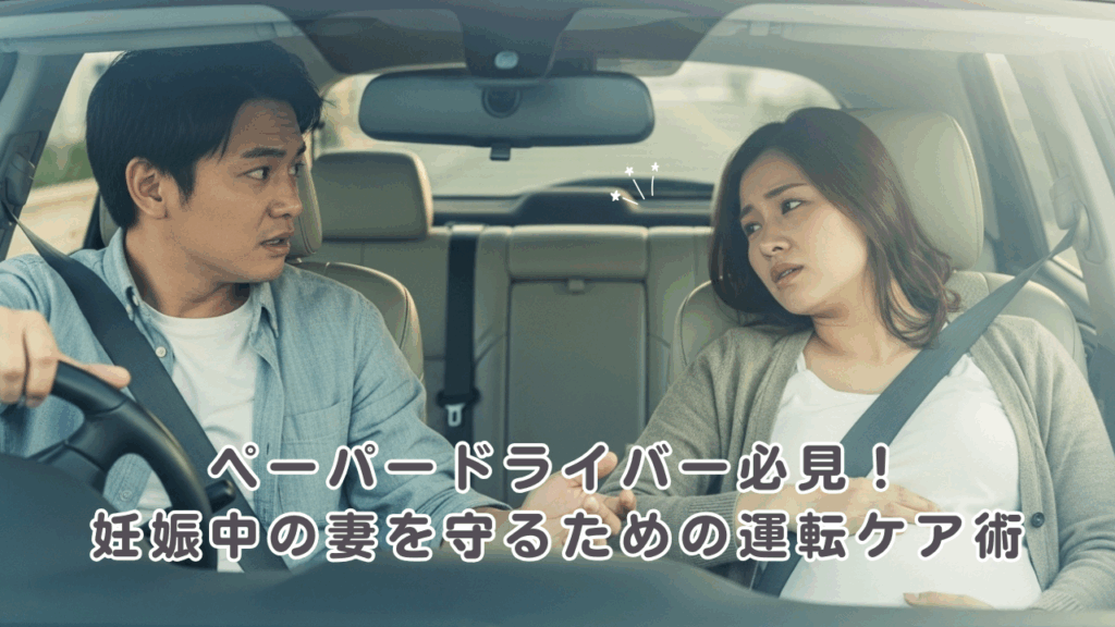ペーパードライバー必見！妊娠中の妻を守るための運転ケア術