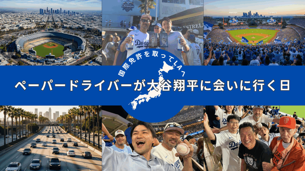 「ペーパードライバーが大谷翔平に会いに行く日」──国際免許を取ってLAドジャーススタジアムへ