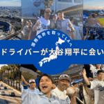 ロサンゼルス・ドジャーススタジアムで大谷翔平選手の試合を観戦する日本のファンたちを描いたコラージュ画像。国際免許を取得してLAへ向かうペーパードライバーの旅を表現。