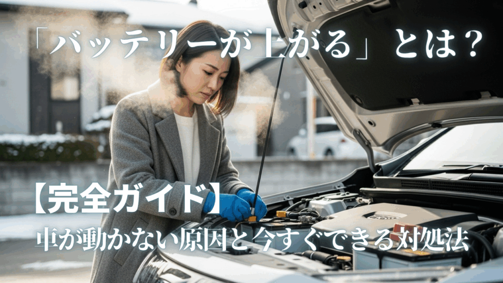 「バッテリーが上がる」とは？車が動かない原因と今すぐできる対処法【完全ガイド】