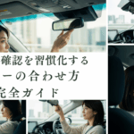 車内でルームミラーを調整する女性ドライバー。自然光の中で正しいミラー位置を確認している様子。