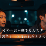 夜の車内で男女が会話する様子に「その一言が刺さるんです──『運転苦手？』と言われたときの処世術」というタイトルが重ねられた画像