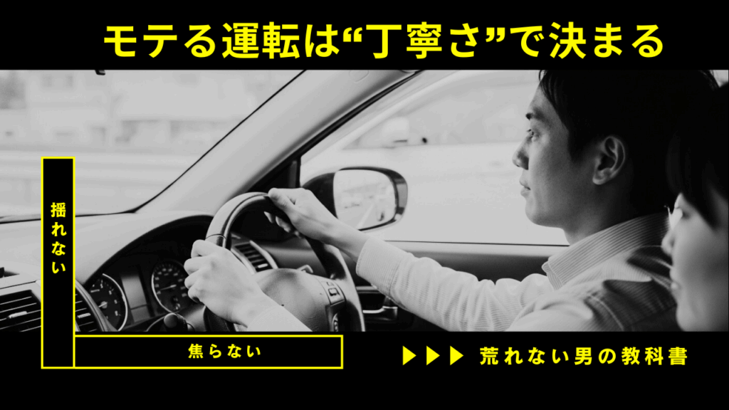 モテる運転は“丁寧さ”で決まる──揺れない・焦らない・荒れない男の教科書