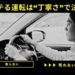 モテる運転は“丁寧さ”で決まることを示すデザイン画像。揺れない・焦らない運転をする男性のシルエットを背景に、丁寧な運転の重要性を強調したアイキャッチ。
