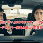 助手席の男性に強く指摘されて緊張する女性ドライバーの様子と、「運転が怖いのはあなたのせいじゃない」「鍵は同乗者だった」というメッセージが重ねられたアイキャッチ画像。