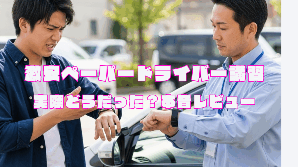 激安ペーパードライバー講習、実際どうだった？本音レビュー