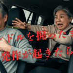 運転中に胸の痛みを訴える高齢ドライバーと、発作に気づき慌てる同乗者。「ハンドルを握ったまま発作が起きたら」という警告テキスト入りの啓発画像