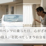 ママ友のベンツに乗った日、心がざわついた。旦那の収入と比べてしまう自分を救う方法をテーマにした記事のタイトルビジュアル。