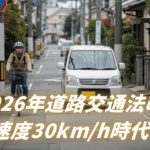 「2026年の道路交通法改正で生活道路の速度が30km/hに引き下げられることを示したサムネイル画像。狭い住宅街を自転車と軽自動車が走行している様子と告知テキスト。」
