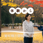 秋の駐車場で、女性がインストラクターから講習を受ける様子に「ペーパードライバー講習はいつ受ける？ 繁忙期と閑散期の違い」というタイトルが重ねられた画像。