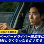 ペーパードライバー講習後に運転しなくなり再ブランクの不安を抱える男性ドライバーのアイキャッチ画像。再ブランクの症状と克服方法を解説する記事のトップビジュアル。