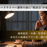 ーパードライバー講習の前に相談会が必要な理由を伝えるバナー。オンラインで講師と話す女性の様子と、海外赴任・介護・営業車など用途別プランを示すメッセージが表示されたデザイン。