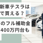 東京都の補助金を活用してテスラをお得に購入する方法を紹介するアイキャッチ画像。新車テスラが400万円台で購入可能になる事例を解説。