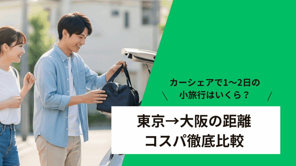 カーシェアで1〜2日の小旅行はいくら？東京→大阪の距離でコスパ徹底比較