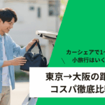 「東京から大阪のカーシェア旅の距離と費用を比較する解説サムネイル画像」