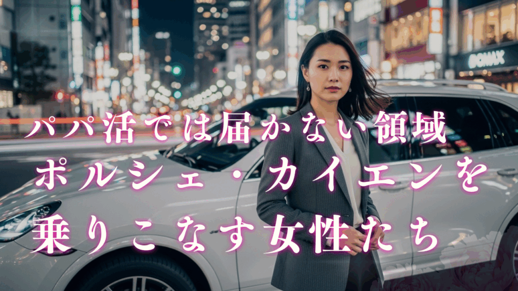 パパ活では届かない領域──ポルシェ・カイエンを乗りこなす女性たち