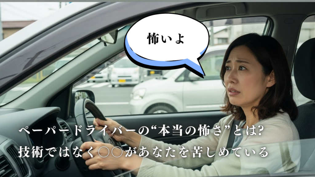 ペーパードライバーの“本当の怖さ”とは？──技術ではなく〇〇があなたを苦しめている