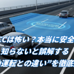 高速道路でアダプティブクルーズコントロール（ACC）が前方車両との車間距離を自動で制御して走行しているイメージ