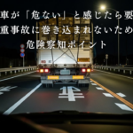 夜間の幹線道路で、前方を走るトラックが不安定な挙動を見せており、危険を察知する場面