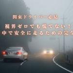 濃霧が発生した山間部の道路を走行する車の様子。視界が悪い中、ヘッドライトを点灯して慎重に走る車両が描かれている。