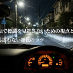 夜間の生活道路を走行する日本車の車内視点。暗い住宅街で道路標識を見逃しやすい状況を再現した運転シーン。