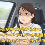 子どもを乗せて運転する日本人女性ペーパードライバーが、緊張しながら幹線道路を走行しているイラスト