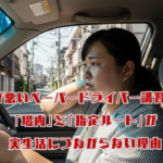 ペーパードライバー講習で指定ルートを走行する女性ドライバーと助手席のインストラクター。実生活に結びつきにくい講習の様子。