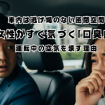 車内で口臭を理由に口論になり、鼻を押さえながら涙を流す女性と運転席の男性