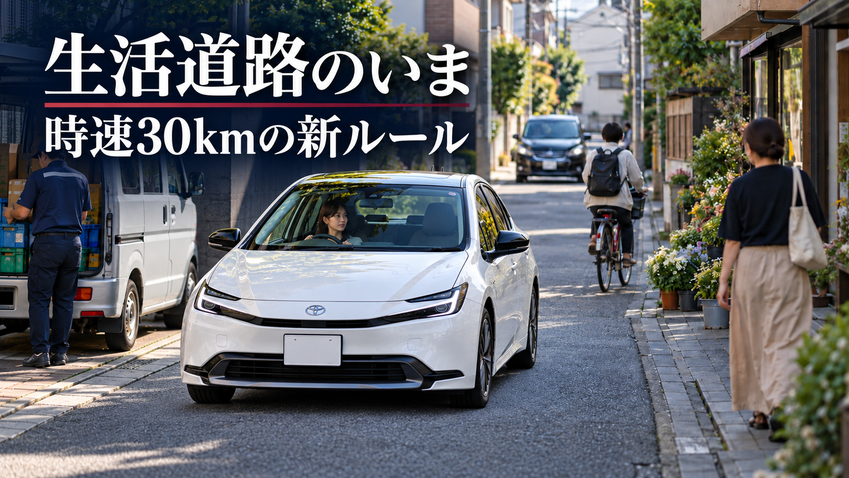生活道路のいま｜時速30kmの新ルールと安全な走り方